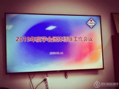 【團(tuán)體標(biāo)準(zhǔn)】5項(xiàng)團(tuán)體標(biāo)準(zhǔn)順利通過(guò)中國(guó)可再生能源學(xué)會(huì)團(tuán)體標(biāo)準(zhǔn)審查會(huì)，即將發(fā)布！