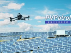 震驚！一天巡檢30兆瓦！居然當天就出了這份報告？