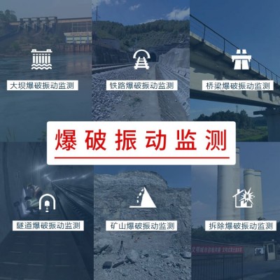 爆破振動監(jiān)測解決方案,第三方檢測監(jiān)測服務(wù),爆破安全監(jiān)測技術(shù)