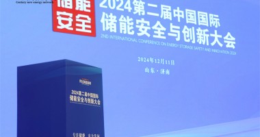 2024第二屆中國(guó)國(guó)際儲(chǔ)能安全與創(chuàng)新大會(huì)圓滿(mǎn)落幕！