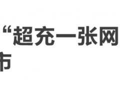 織密北京“超充一張網(wǎng)”，華為超充為端午出行續(xù)航