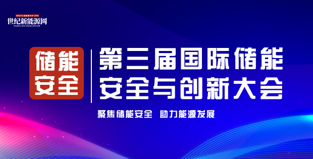 第三屆國際儲能 安全與創(chuàng)新大會