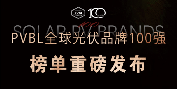 實力角逐！2025全球光伏100強品牌榜單權威發(fā)布