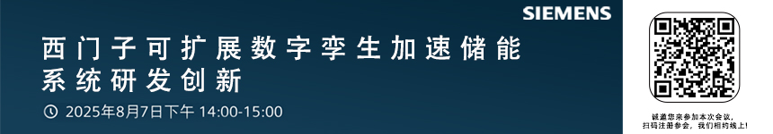 西門子可擴展數字孿生加速儲能系統(tǒng)研發(fā)創(chuàng)新