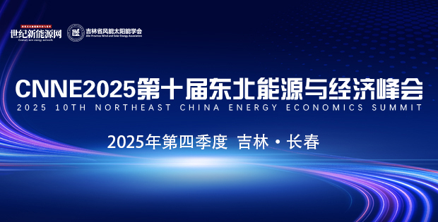 CNNE2025第十屆東北能源與經濟峰會