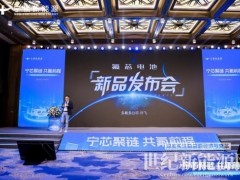 “寧芯聚鏈，共氟前程”：新一代全極耳“氟芯”大圓柱電池系列產(chǎn)品發(fā)布