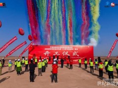 摩昆賦能綠電！寧夏靈武寶豐2GW光伏復(fù)合電站二期1GW項(xiàng)目盛大開工