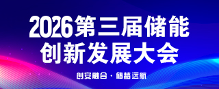 第三屆儲能 創(chuàng)新發(fā)展大會